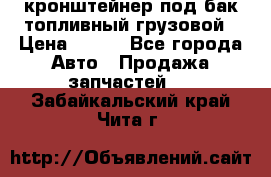 ,кронштейнер под бак топливный грузовой › Цена ­ 600 - Все города Авто » Продажа запчастей   . Забайкальский край,Чита г.